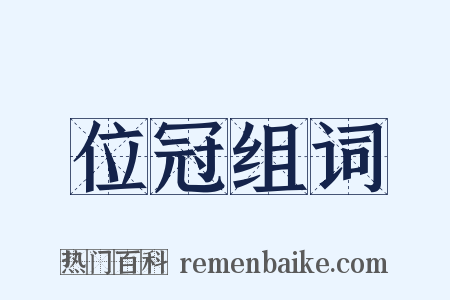 位冠组词是什么意思的图片